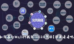 如何在tpWallet找到TRC20代币？快来看看吧！