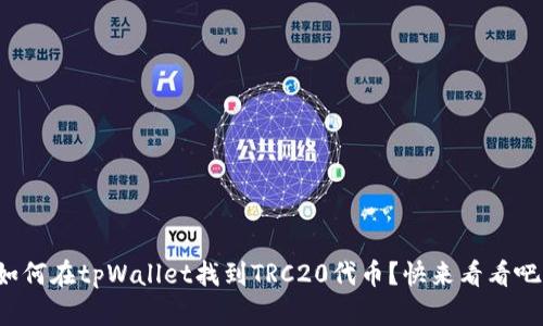 如何在tpWallet找到TRC20代币？快来看看吧！