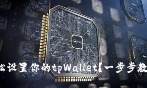 如何轻松设置你的tpWallet？一步步教你搞定！