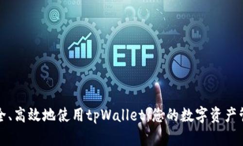 如何安全、高效地使用tpWallet：您的数字资产管理秘籍