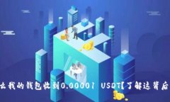   为什么我的钱包收到0.00001 USDT？了解这背后的原