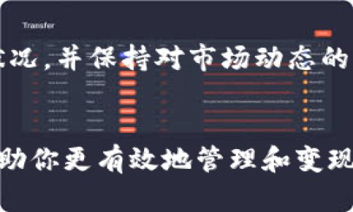    如何轻松将tpWallet里的资金出售？  / 
 guanjianci  tpWallet, 资金出售, 加密货币, 钱包操作  /guanjianci 

引言
在如今这个数字货币的大潮中，许多用户开始使用各种钱包来存储和管理他们的加密资产。tpWallet作为一个方便、安全的数字货币钱包，受到了越来越多的用户青睐。然而，当你需要转化手中的数字资产为实际现金时，许多人却不知道如何开始。本文将详细介绍如何把tpWallet里的钱卖掉，并为你解答可能遇到的问题。

什么是tpWallet？
tpWallet是一款多功能的加密货币钱包，致力于为用户提供安全、便捷的资产管理服务。它支持多种数字货币的存储和交易，用户可以通过它轻松地进行资产的买卖、转账和提取功能。tpWallet不仅提供了高安全性，还具有用户友好的界面，适合新手和专业投资者使用。

步骤一：了解你的资产
在开始出售之前，你首先需要了解自己在tpWallet中持有哪些类型的资产。不同的加密货币在市场上有不同的卖出途径。你可以先进入tpWallet，查看你的资产列表，并记录下你想要出售的货币种类和数量。

步骤二：选择合适的交易所
为了将你的数字资产变现，选择一个合适的交易所是至关重要的。你可以选择一些主流的加密货币交易所，如币安、火币、Coinbase等。这些交易所都提供简单直观的操作界面，你可以很快上手。

步骤三：创建交易所账户
如果你还没有交易所账户，接下来你需要到所选择的交易所注册一个新账户。注册过程通常包括填写个人信息、手机号码验证、以及身份认证等步骤。部分交易所可能会要求你提供KYC（Know Your Customer）认证文件，以确保交易的合法性和安全性。

步骤四：将资产转入交易所
一旦你的交易所账户创建完成，前往tpWallet，找到“发送”或“转账”功能。这里你需要输入交易所提供的钱包地址以及转账金额，确认信息无误后发起转账。请注意，转账过程可能需要一定时间，一般来说，从tpWallet到交易所的转账会在几分钟之内完成。

步骤五：在交易所上卖出资产
当你的资产成功转入交易所后，进入交易所的交易页面，选择你想出售的项目。大多数交易所会提供“市价单”和“限价单”两种类型的销售方式。市价单是按照当前市场价立即成交，而限价单则是在设定的价格成交。你可以根据自己的需求选择合适的方式，然后确认交易。

步骤六：提取资金
成功出售资产后，你的法币（如美元、人民币等）会在交易所账户中显示。接下来，你可以将这部分资金提取到你的银行账户或支付宝等支付方式。提取步骤相对简单，一般只需要进入“钱包”或“资金管理”部分，选择提取，并按照提示完成操作即可。

常见问题解答
h4问题一：在出售过程中可能遇到哪些问题？/h4
在出售tpWallet中的资产时，用户可能会遇到多种问题，比如转账失败、费用太高、交易所拒绝身份验证等。首先，确保你输入的钱包地址是正确的，否则可能会导致资产丢失。其次，交易所通常会收取一定的手续费，所以建议提前了解相关费用。若遇到身份验证问题，尽量提供所有所需的文件，并保持与交易所客服的沟通，以便及时解决问题。

h4问题二：如何安全地管理我的资产？/h4
为了保障你的资金安全，建议开启双重验证功能，并定期修改密码。此外，通过tpWallet下载官方应用，避免通过不明链接登录。同时，建议定期查看你的资产状况，并保持对市场动态的关注，及时做出反应。

结论
将tpWallet里的资金出售并不复杂，只需遵循上述步骤，选择合适的交易所，并小心处理每一步。随着数字资产逐渐被更多人接受，了解这些基本操作，能够帮助你更有效地管理和变现自己的数字资产。希望本文对你有所帮助，祝你交易顺利！