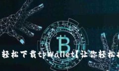 平板电脑怎么轻松下载tpWallet？让你轻松搞定数字