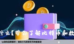 比特派网站是什么？带你了解比特币和数字货币