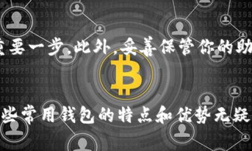   最常用的虚拟币钱包是哪些？快来看看吧！/   
虚拟币钱包, 加密货币, 数字钱包, 区块链/guanjianci

引言：虚拟币钱包的日益重要性
在当今的数字时代，虚拟货币的使用已经逐渐成为一种潮流。无论是比特币、以太坊，还是其他各种加密货币，虚拟币钱包的出现使我们能够安全、高效地存储和交易这些数字资产。当你开始关注虚拟货币时，选择一个合适的钱包至关重要。你可能会问，最常用的虚拟币钱包究竟有哪些？在这篇文章中，我们将深入探讨各类虚拟币钱包，帮助你找到最适合自己的选项。

虚拟币钱包的类型
在讨论常用的钱包之前，我们首先要了解各种虚拟币钱包的类型，通常分为以下几类：

1. 热钱包
热钱包是指在线钱包，它们通常可以通过互联网访问。用户可以轻松地通过电脑或手机进行交易，这种钱包适合频繁交易的用户。然而，热钱包的安全性相对较低，因为它们更容易受到黑客攻击。

2. 冷钱包
冷钱包则是指离线钱包，它们存储在没有互联网连接的设备上。冷钱包更安全，因为它们不容易受到网络攻击。常见的冷钱包包括硬件钱包和纸钱包，这些钱包适合长期持有数字资产的用户。

3. 桌面钱包
桌面钱包是安装在个人电脑上的软件钱包，用户需要下载整个区块链才能使用。这种钱包兼具热钱包和冷钱包的特点，提供相对较好的安全性和使用便捷性。

4. 移动钱包
移动钱包专门为手机用户设计，方便随时随地进行交易。它们通常提供二维码扫描和一键支付等功能，适合日常小额交易。但移动设备的安全性相对较低，因此需要谨慎选择。

最常用的虚拟币钱包
在了解了虚拟币钱包的类型后，我们来看看最常用的虚拟币钱包。以下是一些备受推崇的钱包，它们在安全性、易用性和社区支持方面表现出色。

1. Coinbase Wallet
Coinbase Wallet 是一个非常受欢迎的热钱包， 用户可以方便地存储和管理多种加密货币。这个钱包的界面简洁易用，适合初学者。Coinbase 还提供了强大的安全功能，比如二步验证和冷存储，确保用户的资产安全。

2. MetaMask
MetaMask 是一个非常流行的以太坊钱包，它不仅支持以太坊，还支持 ERC-20 代币。用户可以通过浏览器插件轻松连接去中心化应用 (DApps)。MetaMask 还提供了助记词备份和安全团队，保护用户资产。

3. Ledger Nano S/X
Ledger Nano S 和 Nano X 是两款知名的冷钱包，它们被许多加密货币爱好者推崇。Ledger Wallet 采用了高级的安全芯片，确保用户的私钥安全存储在设备中。此外，Ledger 还支持多种加密货币，用户可以轻松进行管理。

4. Trezor
Trezor 是另一款受欢迎的冷钱包，提供高度的安全性和多种功能。用户可以使用 Trezor 硬件钱包进行加密货币的交易和存储，同时也可以通过其用户友好的界面进行恢复和管理。

5. Trust Wallet
Trust Wallet 是由 Binance 旗下推出的移动钱包，支持众多主流加密货币和代币。这个钱包不仅使用方便，而且是完全去中心化的，用户可以完全掌握自己的私钥。同时，Trust Wallet 还内置了去中心化交易所，方便用户随时交易。

总结：选择最合适的钱包
选择最合适的虚拟币钱包并不是一件容易的事情。你需要考虑自己的需求，包括安全性、方便性、支持的货币类型等。而常用的虚拟币钱包，如 Coinbase Wallet、MetaMask、Ledger 和 Trezor，都各自有其独特的优势。

常见问题解答

问题一：热钱包和冷钱包的主要区别是什么？
热钱包和冷钱包的主要区别在于它们的连接状态以及安全性。热钱包具备便捷的在线访问功能，允许用户随时进行交易，非常适合频繁的日常使用。可热钱包的安全性较低，因为它们时刻连接互联网，因此容易受到黑客攻击。相反，冷钱包将加密货币存储在离线状态，这提供了更高的安全性，适合长期保存数字资产。冷钱包通常更复杂，使用不如热钱包方便，但确保了用户资产的安全，有着重要的使用价值。

问题二：如何确保我的数字资产安全？
确保数字资产安全的关键在于采取多层次的保护措施。首先，选择可靠的钱包至关重要，尽量使用知名的热钱包和冷钱包。同时，激活所有可用的安全功能，如二步验证等，也是降低风险的重要一步。此外，妥善保管你的助记词和私钥，绝对不要与他人分享这些敏感信息。最后，定期备份钱包数据，以防设备损坏造成资产丢失。

结语
总的来说，虚拟币钱包在我们的数字生活中扮演着极为重要的角色。通过选择合适的钱包，不仅可以安全地存储和管理资产，还能提高交易的方便性。随着加密货币市场的不断发展，了解这些常用钱包的特点和优势无疑会帮助你更好地适应这个充满机遇和挑战的领域。希望本文的信息和建议能让你在选择虚拟币钱包的时候更加自信、明智。