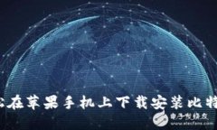 如何轻松在苹果手机上下载安装比特币钱包？