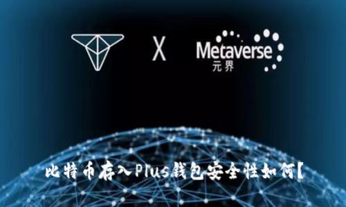 比特币存入Plus钱包安全性如何？