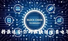 如何选择最适合你的区块链交易电子钱包？