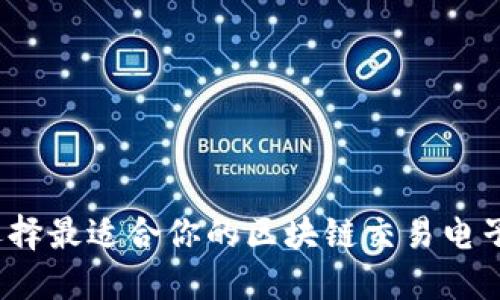 如何选择最适合你的区块链交易电子钱包？