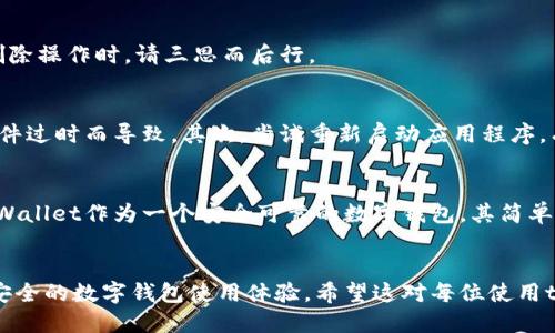   如何快速删除tpWallet中的转账记录？ / 
 guanjianci tpWallet, 转账记录, 删除记录, 数字钱包 /guanjianci 

一、引言：为什么你可能想删除tpWallet的转账记录？
在现代科技中，数字钱包的使用已经成为日常生活中的一部分。你可以方便地进行转账、收款，管理资金。然而，有时候你可能会希望删除一些转账记录，原因可能多种多样。也许你想要保护个人隐私，或者你的钱包中出现了不必要的冗余记录。在这里，我们将详细探讨如何在tpWallet中删除转账记录，确保你的使用体验更加顺畅。

二、tpWallet简介
tpWallet是一款用户友好的数字钱包应用，支持多种加密货币的存储、转账和管理。这款钱包因其安全性、简单易懂的用户界面和多功能性而受到广泛欢迎。从日常的零钱转账到高额投资，tpWallet能够满足不同用户的需求。

三、转账记录是什么？
转账记录是指你在使用数字钱包进行交易时，所生成的交易历史。每一次的收入和支出都会被记录下来，以便于用户随时查看和管理。虽然这些记录对于日常管理资金很有帮助，但是在某些情况下，用户可能希望删除这些记录，以减少隐私泄露的风险或仅仅是为了提高界面的整洁度。

四、如何删除tpWallet中的转账记录
h4步骤一：开启tpWallet应用/h4
首先，确保你已经下载并安装了tpWallet应用，并使用自己的账户登陆。只有在成功登陆之后，才能够访问到自己的转账记录。

h4步骤二：进入转账历史界面/h4
在应用界面中找到“转账历史”或“交易记录”的选项。这一选项通常可以在主页面或者菜单栏中找到。点击进入后，你将看到所有的转账记录以及相应的详细信息。

h4步骤三：选择需要删除的记录/h4
在转账历史界面，你会看到所有的交易记录。阅览这些记录，找到你希望删除的那一项。在某些情况下，你可能需要先点击该记录，查看详细信息，以确保你选择了正确的记录。

h4步骤四：删除操作/h4
找到目标记录后，通常在记录旁边会有一个“删除”或“清除”按钮。点击该按钮后，系统会弹出确认框，询问你是否确定要删除该记录。在确认后，记录将被永久删除。

五、注意事项
在删除转账记录之前，确保你真的不再需要这笔记录。一旦删除，数据将无法恢复。此外，某些钱包可能会因法律或监管要求，限制删除记录的能力，这是用户在选择数字钱包时需要了解的重要信息。

六、常见问题解答
h4问题一：在tpWallet中删除转账记录后，这些记录真的不可恢复吗？/h4
是的，一旦在tpWallet中删除转账记录，这些记录会被永久移除。不再保留在你的账户中，这意味着用户不能通过任何方式恢复这些记录。因此，在进行删除操作时，请三思而后行。

h4问题二：如果我的tpWallet出现故障，无法删除转账记录，我该怎么办？/h4
如果你发现tpWallet出现故障，无法删除转账记录，可以尝试以下几种方法来解决问题。首先，确保你的应用已经更新到最新版本，很多故障常常因为软件过时而导致。其次，尝试重新启动应用程序，有时重启能够解决小故障。如果问题仍然存在，可以尝试卸载并重新安装应用，或者直接联系tpWallet的技术支持，他们会为你提供专业的帮助。

七、结论：保持数字钱包的整洁和安全
在数字化时代，保护自己的隐私和信息安全至关重要。定期地整理和删除不需要的转账记录，能够帮助你有效管理数字钱包，并降低潜在的隐私风险。tpWallet作为一个安全可靠的数字钱包，其简单易用的界面和灵活的功能，极大地方便了用户的日常使用。在平常的使用中，注意记录的管理，这不仅是对自己资金的负责，同时也是对个人隐私的保护。

八、总结
通过这篇文章，我们已经了解到在tpWallet中删除转账记录的步骤与注意事项。掌握这些技巧后，你将能够更好地管理你的数字资产，享受更加顺畅和安全的数字钱包使用体验。希望这对每位使用tpWallet的用户有所帮助！