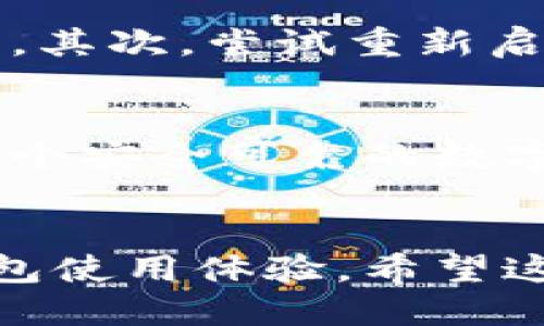   如何快速删除tpWallet中的转账记录？ / 
 guanjianci tpWallet, 转账记录, 删除记录, 数字钱包 /guanjianci 

一、引言：为什么你可能想删除tpWallet的转账记录？
在现代科技中，数字钱包的使用已经成为日常生活中的一部分。你可以方便地进行转账、收款，管理资金。然而，有时候你可能会希望删除一些转账记录，原因可能多种多样。也许你想要保护个人隐私，或者你的钱包中出现了不必要的冗余记录。在这里，我们将详细探讨如何在tpWallet中删除转账记录，确保你的使用体验更加顺畅。

二、tpWallet简介
tpWallet是一款用户友好的数字钱包应用，支持多种加密货币的存储、转账和管理。这款钱包因其安全性、简单易懂的用户界面和多功能性而受到广泛欢迎。从日常的零钱转账到高额投资，tpWallet能够满足不同用户的需求。

三、转账记录是什么？
转账记录是指你在使用数字钱包进行交易时，所生成的交易历史。每一次的收入和支出都会被记录下来，以便于用户随时查看和管理。虽然这些记录对于日常管理资金很有帮助，但是在某些情况下，用户可能希望删除这些记录，以减少隐私泄露的风险或仅仅是为了提高界面的整洁度。

四、如何删除tpWallet中的转账记录
h4步骤一：开启tpWallet应用/h4
首先，确保你已经下载并安装了tpWallet应用，并使用自己的账户登陆。只有在成功登陆之后，才能够访问到自己的转账记录。

h4步骤二：进入转账历史界面/h4
在应用界面中找到“转账历史”或“交易记录”的选项。这一选项通常可以在主页面或者菜单栏中找到。点击进入后，你将看到所有的转账记录以及相应的详细信息。

h4步骤三：选择需要删除的记录/h4
在转账历史界面，你会看到所有的交易记录。阅览这些记录，找到你希望删除的那一项。在某些情况下，你可能需要先点击该记录，查看详细信息，以确保你选择了正确的记录。

h4步骤四：删除操作/h4
找到目标记录后，通常在记录旁边会有一个“删除”或“清除”按钮。点击该按钮后，系统会弹出确认框，询问你是否确定要删除该记录。在确认后，记录将被永久删除。

五、注意事项
在删除转账记录之前，确保你真的不再需要这笔记录。一旦删除，数据将无法恢复。此外，某些钱包可能会因法律或监管要求，限制删除记录的能力，这是用户在选择数字钱包时需要了解的重要信息。

六、常见问题解答
h4问题一：在tpWallet中删除转账记录后，这些记录真的不可恢复吗？/h4
是的，一旦在tpWallet中删除转账记录，这些记录会被永久移除。不再保留在你的账户中，这意味着用户不能通过任何方式恢复这些记录。因此，在进行删除操作时，请三思而后行。

h4问题二：如果我的tpWallet出现故障，无法删除转账记录，我该怎么办？/h4
如果你发现tpWallet出现故障，无法删除转账记录，可以尝试以下几种方法来解决问题。首先，确保你的应用已经更新到最新版本，很多故障常常因为软件过时而导致。其次，尝试重新启动应用程序，有时重启能够解决小故障。如果问题仍然存在，可以尝试卸载并重新安装应用，或者直接联系tpWallet的技术支持，他们会为你提供专业的帮助。

七、结论：保持数字钱包的整洁和安全
在数字化时代，保护自己的隐私和信息安全至关重要。定期地整理和删除不需要的转账记录，能够帮助你有效管理数字钱包，并降低潜在的隐私风险。tpWallet作为一个安全可靠的数字钱包，其简单易用的界面和灵活的功能，极大地方便了用户的日常使用。在平常的使用中，注意记录的管理，这不仅是对自己资金的负责，同时也是对个人隐私的保护。

八、总结
通过这篇文章，我们已经了解到在tpWallet中删除转账记录的步骤与注意事项。掌握这些技巧后，你将能够更好地管理你的数字资产，享受更加顺畅和安全的数字钱包使用体验。希望这对每位使用tpWallet的用户有所帮助！