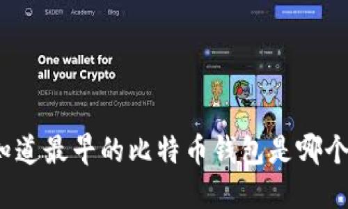 你知道最早的比特币钱包是哪个吗？