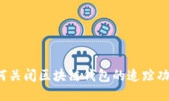 如何关闭区块链钱包的追踪功能？