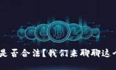 TOPAY钱包是否合法？我们来聊聊这个热门话题！