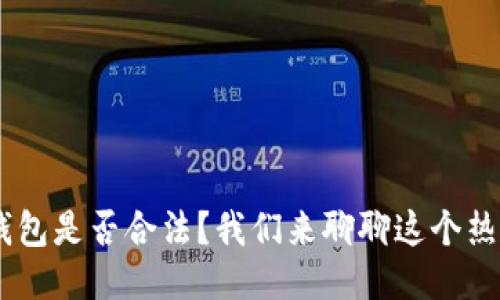 TOPAY钱包是否合法？我们来聊聊这个热门话题！