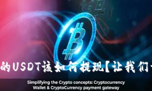 冷钱包里的USDT该如何提现？让我们详细聊聊！