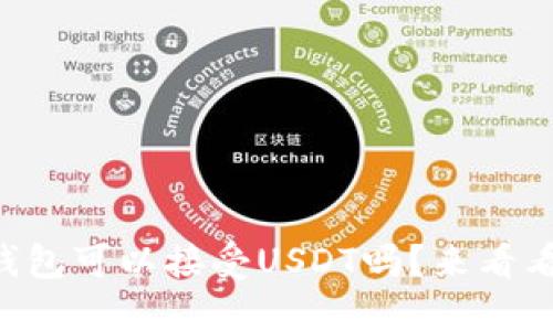 HT钱包可以接受USDT吗？来看看吧！
