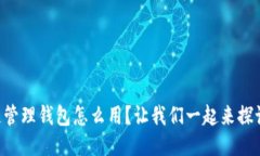 区块链管理钱包怎么用？让我们一起来探讨一下