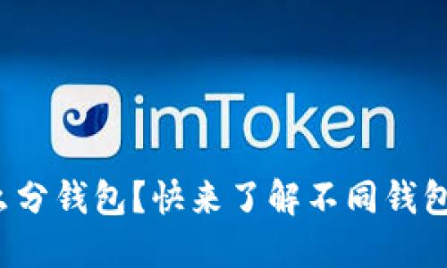 数字货币怎么分钱包？快来了解不同钱包的优缺点吧！