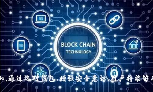   TP冷钱包：你应该知道的风险与安全性探讨 / 
 guanjianci TP冷钱包, 数字货币, 安全性, 风险管理 /guanjianci 

引言
在数字货币迅速发展的今天，TP冷钱包被广泛应用于资产存储，吸引了许多投资者的关注。然而，随着市场的波动，关于“TP冷钱包会跑路吗？”这一问题也逐渐浮出水面。究竟 TP冷钱包是否安全，背后又隐藏着怎样的风险呢？在本篇文章中，我们将进行全面的探讨，让你深入了解数字资产安全的重要性，并为你提供相应的风险管理建议。

什么是TP冷钱包？
TP冷钱包是一种专门用于存储数字货币的离线钱包类型。它的主要功能是将用户的私人密钥与互联网隔离，这样大大降低了黑客攻击的风险。与在线热钱包相比，冷钱包在安全性上显著提升，因此越来越多人选择使用它来保护他们的数字资产。

TP冷钱包的优势
通过使用TP冷钱包，用户可以享受以下几种优势：
ul
  listrong安全性/strong：冷钱包不与互联网连接，从本质上防止了网络攻击和钓鱼攻击。/li
  listrong数据隐私/strong：用户的私人信息得以保密，无需担心数据泄露的问题。/li
  listrong资产管理灵活性/strong：用户可以随时随地掌握和管理自己的数字资产，无需依赖第三方服务。/li
/ul

TP冷钱包的风险
然而，TP冷钱包也并非万无一失。使用时的风险同样不容小觑：
ul
  listrong用户错误/strong：如果用户失去了冷钱包或忘记了密码，可能就无法找回存储的数字资产。/li
  listrong技术故障/strong：尽管冷钱包的技术设计旨在提供安全保障，但任何技术产品都可能遇到故障，导致资产丢失。/li
  listrong诈骗风险/strong：市场上存在假冒的冷钱包，投资者需要仔细辨别，避免上当受骗。/li
/ul

TP冷钱包会跑路吗？
听到“跑路”这一词，大多数人首先会到交易所或是资金盘的破产，而冷钱包由于其离线的特性，并不会直接与这些情况挂钩。不过，冷钱包的安全性并不意味着用户就能高枕无忧。若用户选择了不可信的钱包，确实存在跑路的风险。因此，用户在选择TP冷钱包时应谨慎。

如何选择安全的TP冷钱包？
选择安全的TP冷钱包是保护数字资产的关键。以下是一些建议：
ul
  listrong选择知名品牌/strong：选择市场上有良好声誉和长久历史的钱包品牌，避免小公司或不熟悉的产品。/li
  listrong查看用户评价/strong：通过搜索引擎或社交媒体查看其他用户的体验，了解其安全性和客户服务。/li
  listrong安全功能/strong：确认钱包是否拥有多重认证、加密技术等高级安全功能。/li
/ul

常见问题解答

h4问题一：冷钱包使用过程中需要特别注意什么？/h4
使用冷钱包时，用户需注意以下几个方面：
ul
  listrong定期备份/strong：纸质备份或USB备份都应保存在安全的地方。/li
  listrong更新固件/strong：确保冷钱包的固件与时俱进，以防止潜在的安全漏洞。/li
  listrong谨防钓鱼攻击/strong：在网上输入密码时务必确认网页的真实性。/li
/ul

h4问题二：如何保障冷钱包的长期安全性？/h4
长期使用冷钱包的安全性可以通过定期维护和持续学习来保障：
ul
  listrong信息更新/strong：保持对数字货币领域最新动态的关注，了解新型安全威胁。/li
  listrong参与社区交流/strong：加入相关论坛或社交媒体群组，与其他用户分享经验和建议。/li
  listrong技术能力提升/strong：不断提高自身对钱包使用及管理安全性相关知识的理解。/li
/ul

结语
总的来说，TP冷钱包在加密货币存储中扮演着至关重要的角色，而“跑路”的担忧并非源于冷钱包本身，而是来自安全意识的薄弱和对市场风险的无知。通过选对钱包、增强安全意识，用户将能够有效地保护自己的资产。无论是新手还是老手，了解冷钱包的功能、优劣和如何使用都非常重要。希望这篇文章能为你的数字资产安全之旅提供帮助！