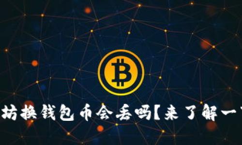 以太坊换钱包币会丢吗？来了解一下吧！