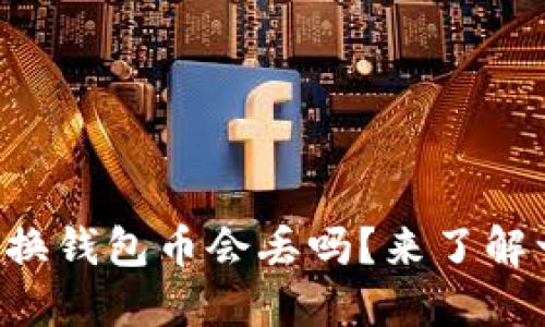 以太坊换钱包币会丢吗？来了解一下吧！