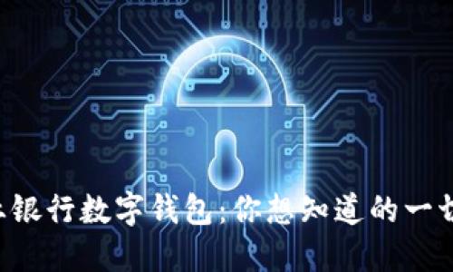 区块链商业银行数字钱包：你想知道的一切都在这里！