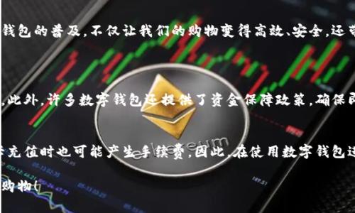   轻松掌握！如何用数字钱包支付淘宝购物？ / 
 guanjianci 数字钱包, 淘宝, 在线支付, 电子支付 /guanjianci 

引言：数字钱包支付的兴起
在这个数字化的时代，购物方式的多样化让我们感到无比便利。其中，数字钱包支付作为一种安全、快捷的支付方式，逐渐成为了消费者的热门选择。尤其是在淘宝这样的平台上，数字钱包的使用给我们的购物体验增加了很多便利。你是否还在犹豫如何使用数字钱包在淘宝上下单支付呢？别着急，接下来我会为你详细解析，通过几个简单的步骤，让你轻松掌握这个技能。

第一步：选择合适的数字钱包
在开始之前，你需要先选择一个合适的数字钱包。现在市面上有很多数字钱包可供选择，比如支付宝、微信支付、Apple Pay等。选择时，你可以考虑以下几个方面：
ul
    listrong安全性/strong: 确保你选择的钱包具有良好的安全机制，保护你的财务安全。/li
    listrong便捷性/strong: 选择一个你觉得操作流程简单的钱包，避免复杂的步骤，让购物变得更轻松。/li
    listrong接受度/strong: 确保你选择的钱包在淘宝等平台上广泛使用，方便你的日常购物。/li
/ul

第二步：安装并注册数字钱包
选择好数字钱包后，下载安装相应的APP，然后进行注册。在注册过程中，根据提示输入你的个人信息，如手机号码、密码等。为了确保账户安全，建议你开通钱包的指纹或面部识别功能。这将有效保护你的账户，避免不必要的损失。

第三步：充值或绑卡
注册完成后，你需要给数字钱包充值或绑定银行卡。充值的方式一般有银行转账、信用卡充值等，具体可以根据你使用的数字钱包来选择。如果你选择了绑定银行卡，只需输入银行卡信息并验证，就可以直接从银行卡中扣款，十分方便。

第四步：淘宝购物流程
现在，你已经准备好了数字钱包，下面我们开始在淘宝上购物吧！
ul
    listrong浏览商品/strong: 打开淘宝APP，浏览你想要购买的商品，可以根据分类、品牌或价格进行搜索。/li
    listrong加入购物车/strong: 找到心仪的商品后，点击“加入购物车”按钮，轻松管理你要购买的商品。/li
    listrong选购完成，去结算/strong: 当你选购完成后，选择购物车进入结算页面，核对商品数量和价格是否准确。/li
    listrong选择支付方式/strong: 在支付页面选择“数字钱包”作为支付方式，系统将会引导你选择具体使用哪个数字钱包进行支付。/li
/ul

第五步：确认支付
选择好数字钱包后，你会被要求进行支付确认。根据你选择的数字钱包，可能需要输入密码、进行指纹或面部识别等。这一步骤非常重要，请确保是在安全的环境中进行操作。

第六步：查看支付结果
支付完成后，系统会给出相应的支付结果提示。你可以在支付宝或微信等数字钱包中查看成功的交易记录，并保持购物确认信息的截图，以备不时之需。

总结：数字钱包为购物增添的便利
通过上述几个步骤，你已经掌握了如何使用数字钱包在淘宝购物的方法。这种不需要携带现金、不必使用繁琐的支付密码的方式，无疑为传统购物带来了革命性的变化。数字钱包的普及，不仅让我们的购物变得高效、安全，还带来了许多意想不到的惊喜。希望大家都能享受这份便捷的购物体验，尽情享受网购带来的乐趣！

可能相关问题
h41. 使用数字钱包支付是否安全？/h4
安全性是消费者最关心的问题之一。数字钱包在安全方面采用了多种保护措施，例如数据加密、动态口令、交易提醒等。这些措施有助于保护用户的账户和交易信息不被盗用。此外，许多数字钱包还提供了资金保障政策，确保即便发生意外情况，用户的损失也能得到赔偿。因此，使用数字钱包支付的安全性相对较高，当然，用户也要提高警惕，定期更改密码，不随意点击不明链接，以保障账户的安全。

h42. 数字钱包支付的费用问题？/h4
使用数字钱包支付购物虽方便，但可能存在一些费用问题。根据不同的数字钱包平台，可能会收取小额的服务费或交易费，具体费用因平台而异。此外，某些钱包在使用信用卡充值时也可能产生手续费。因此，在使用数字钱包进行购物前，建议用户提前了解相关的费用政策，以免在支付时产生不必要的困扰。对比不同平台的费用，选择适合自己的数字钱包，能有效控制购物成本。

总之，无论你是刚接触数字钱包的新手，还是经验丰富的用户，深入了解其功能与使用技巧，对提升你的购物体验都大有裨益。希望这篇指南能帮助你轻松愉快地在淘宝进行购物！