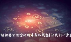 如何轻松将公信宝比特币导入钱包？让我们一步