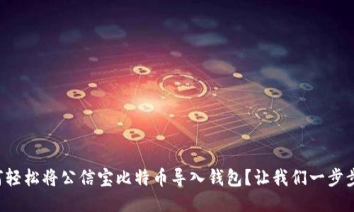 如何轻松将公信宝比特币导入钱包？让我们一步步来！