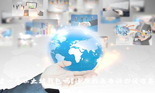 想创建一个以太坊钱包吗？这份指南告诉你该准备什么！