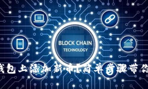 如何在TP钱包上添加新币？简单步骤带你轻松搞定！