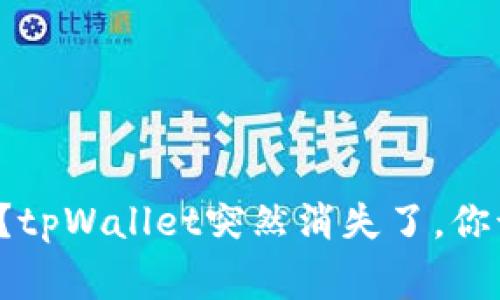 怎么回事？tpWallet突然消失了，你该怎么办？