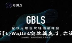 怎么回事？tpWallet突然消失了，你该怎么办？