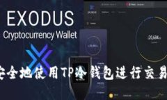 如何安全地使用TP冷钱包进行交易授权？