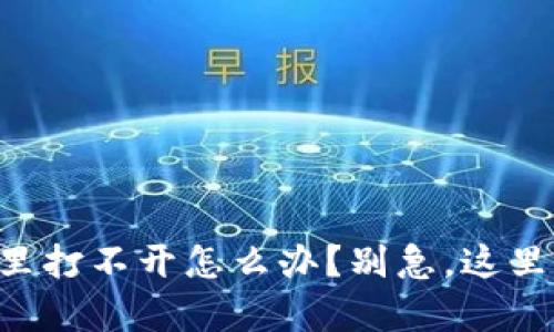 在tpWallet里打不开怎么办？别急，这里有解决方案！