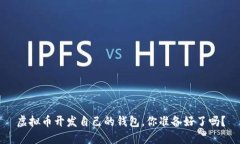 虚拟币开发自己的钱包，你准备好了吗？