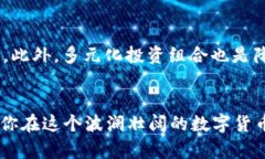   虚拟币最新行情分析：你应该知道的几点！ /