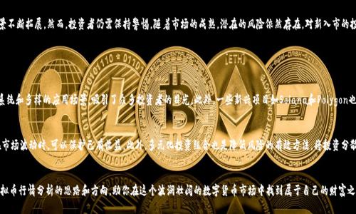   虚拟币最新行情分析：你应该知道的几点！ / 
 guanjianci 虚拟币, 行情分析, 数字货币, 投资趋势 /guanjianci 

引言：数字货币的风口浪尖
在数字金融世界中，虚拟币如同海洋中的浪潮，时而汹涌澎湃，时而波澜不惊。近年来，随着比特币、以太坊等数字货币的崛起，越来越多的投资者和关心现代金融的人开始对虚拟币产生浓厚的兴趣。尤其是在充满变化的市场背景下，关注虚拟币最新行情分析成为许多投资者的必备技能。本文将围绕这一主题，深入探讨最近的行情动态，并带来对未来的投资指引。

虚拟币市场的现状
在撰写本文之时，虚拟币市场正经历一场新的波动。许多头部币种的价格上升迅速，尤其是比特币，其市值再次突破了历史高位。而且，以太坊在智能合约以及去中心化金融（DeFi）领域的崛起，也吸引了大量的投资关注。与此同时，市场中的山寨币（altcoins）也在不断涌现，各种新兴币种的投资机会层出不穷。

技术分析：看图说话
技术分析是交易者判断虚拟币价格走势的重要工具。查看最新的K线图，投资者可以找到支撑位和阻力位。举个例子，当比特币的价格在某个支撑位附近止跌并反弹，这通常是一个买入的信号；而当价格接近某个阻力位却未能突破，可能暗示着卖出的机会。此外，MACD、RSI等技术指标也为我们提供了更多市场情绪的参考。

基本面分析：讯息的价值
除了技术分析，基本面分析同样重要。最近，数字货币市场受到多重因素影响，包括政策导向、市场需求等。例如，部分国家对数字货币的监管政策趋严，可能影响市场信心。同时，随着越来越多的企业开始接受加密货币作为支付方式，需求的增加又推动价格走高。关注这些基本面因素，投资者能更好把握买卖时机。

案例分析：近期热门虚拟币的表现
接下来，让我们具体分析几种近期表现突出的虚拟币。比特币作为市场的“领头羊”，其价格在短期内经历了明显的波动。而以太坊则因其不断发展的生态系统，吸引到了大量的新用户和投资者。在DeFi项目蓬勃发展的背景下，以太坊的应用层面不断扩大，进一步推动其价值上升。

市场情绪与投资心理
掌握虚拟币市场的情绪变化对于投资者至关重要。根据市场调查显示，许多投资者的情绪会严重影响市场的短期走势。当市场普遍乐观时，往往会出现“追涨”的行为；而当情绪悲观时，则容易导致“恐慌抛售”。此时，投资者需要保持理性，避免在情绪波动的影响下做出错误的投资决策。

未来展望：走向成熟
展望未来，虚拟币市场将继续走向成熟。随着更多机构和企业的进入，市场的规则和标准会逐渐完善。同时，技术的进步也会带来更多创新，促进加密货币的应用场景不断拓展。然而，投资者仍需保持警惕，随着市场的成熟，潜在的风险依然存在。对新入市的投资者，可以建议从小额投资开始，逐步了解市场规则，积累经验。

常见问题解答

h4问题一：目前哪些虚拟币比较有投资价值？/h4
当前市场中有几个币种备受投资者关注。首先，比特币由于其市场地位和知名度，一直被视为“数字黄金”，是长期投资的不错选择。其次，以太坊凭借其强大的生态系统和多样的应用场景，吸引了众多投资者的目光。此外，一些新兴项目如Solana和Polygon也在迅速崛起，因其高效的交易处理能力在DeFi和NFT市场中备受推崇。对投资者而言，选择投资哪种币种，要根据自身风险承受能力和市场动态进行综合评估。

h4问题二：如何规避虚拟币投资中的风险？/h4
虚拟币投资虽然机会与挑战并存，但风险管理是成功的关键。首先，投资者应了解自己的风险承受能力，避免盲目追涨。其次，设置止损点是控制亏损的有效手段，在市场波动时，可以保护已有收益。此外，多元化投资组合也是降低风险的有效方法，将投资分散到不同的币种和项目中，可以有效减少单一投资失败带来的损失。最后，定期检测和调整自己的投资策略，根据市场变化及时作出反应，也是管理风险的重要环节。

结语：勇敢追求财富的未来
在虚拟币快速发展的时代，投资机会随处可见。但任何投资都有风险，理性的判断和合理的策略将是保障投资安全的重要基础。希望本文能够为你提供一些关于虚拟币行情分析的思路和方向，助你在这个波澜壮阔的数字货币市场中找到属于自己的财富之路。