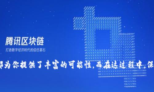 手机怎样注册比特币钱包？简单几步教你轻松开始！
比特币钱包, 注册比特币钱包, 手机钱包, 加密货币/guanjianci

引言：为什么需要比特币钱包？
在如今这个数字经济快速发展的时代，比特币和其他加密货币已经成为了投资和交易的重要工具。许多人都在思考，如何开始参与这个新兴的金融市场。而第一步，就是拥有一个比特币钱包。这就像你要存放现金，首先需要一个银行账户，而比特币钱包则是你存放和管理数字货币的地方。
那么，手机怎样注册比特币钱包呢？接下来，我将带你一步一步地了解这一过程，帮助你顺利迈入数字货币的世界！

选择合适的比特币钱包
在注册比特币钱包之前，首先需要选择一个适合你的钱包类型。市面上有多种钱包可供选择，主要分为以下几类：
ul
   listrong热钱包：/strong这种钱包连接互联网，使用方便，适合频繁交易。/li
   listrong冷钱包：/strong由于不与互联网连接，安全性更高，适合长时间存储。/li
   listrong移动钱包：/strong专为手机用户设计，在手机上便捷使用，适合随时随地管理资金。/li
/ul
有些受欢迎的移动钱包如Coinbase、Trust Wallet 和 Blockchain Wallet。在选择时，注意钱包的安全性、用户评论及功能特点。

步骤一：下载比特币钱包应用
当你选择好一个比特币钱包应用后，第一步就是到相应的应用商店（如Apple App Store或Google Play Store）下载它。
在搜索栏中输入你选择的钱包名称，确认下载的是官方版本，以避免下载到假冒应用。安装完成后，点击图标打开应用。

步骤二：创建新账户
打开钱包应用后，通常会看到一个“创建账户”或“注册”的选项。点击进入。此时，你需要提供一些基本信息，例如电子邮件地址和密码。请确保密码复杂且不可轻易猜测，以提高账户安全性。
有些钱包可能还需要你进行身份验证，比如通过电子邮件确认或添加手机号码来提升安全性。确保填写的信息正确无误，以免在以后需要找回密码时遇到困难。

步骤三：备份你的钱包
注册完成后，很多钱包会提示你备份。备份是保护你的资产非常重要的一步！系统会生成一组助记词或密钥，你必须将它保存在安全的地方。切记，不要将这组信息分享给任何人，因为它可以让其他人访问你的比特币钱包。
可以选择将助记词记录在纸上，然后放在一个安全不易被发现的位置，也可以使用密码管理软件来保存这些信息。

步骤四：充入比特币
当你成功创建并备份好钱包后，就可以开始充入比特币了。你可以通过以下几种方式获取比特币：
ul
   listrong直接购买：/strong通过钱包应用内的购买功能，使用信用卡或银行转账直接购买比特币。/li
   listrong交易所转账：/strong如果你有在加密货币交易所上购买的比特币，可以将其转账到你的新钱包地址，确保复制地址准确无误。/li
   listrong朋友转账：/strong如果有朋友愿意将比特币转给你，可以提供你的钱包地址，确保他们知道如何安全转账。/li
/ul
充入比特币的详细步骤会因钱包和交易平台不同而有所差异，具体操作可以参考相关教程或帮助文档。

步骤五：开始使用比特币
现在你已经成功创建了比特币钱包，并充入了比特币，恭喜你！接下来，你可以开始使用这些比特币，比如：
ul
   listrong在线购买：/strong许多商家开始接受比特币支付，你可以利用比特币购买商品和服务。/li
   listrong投资：/strong你可以关注比特币的市场走势，选择适合的时机进行买卖。/li
   listrong发送和接收：/strong你可以通过钱包轻松地向他人发送比特币，或接收他人的比特币转账。/li
/ul

可能遇到的问题

问题一：我应该如何选择最安全的钱包？
选择一个安全的钱包非常重要，以下几点建议可以帮助你做出更好的选择：
ul
   listrong口碑与评价：/strong查看其他用户的评价，选择那些有良好口碑和评价的钱包应用。/li
   listrong安全性措施：/strong选择那些提供多重身份验证（如2FA）、冷储存等安全措施的钱包。/li
   listrong开发公司背景：/strong了解钱包应用的开发公司，选择那些有良好的历史和保持长期更新的平台。/li
/ul
安全存储你的助记词也是非常必要的，如果有人获取了这些信息，他们就能访问你的钱包。

问题二：属于我的比特币钱包被盗怎么办？
如果你发现你的比特币钱包被盗或存在异常交易，采取紧急措施非常重要：
ul
   listrong立即更改密码：/strong第一时间更改你钱包的密码，如果平台支持，开通双重认证。/li
   listrong联系钱包提供商：/strong大部分比特币钱包提供客服支持，及时联系争取帮助。/li
   listrong检查其他账户：/strong如果你在同一设备上保存了其他账户信息，及时检查，确保没有被盗用。/li
/ul
投资比特币具有一定风险，务必保持警惕，定期检查钱包的交易记录和安全性。

结语：迈入加密货币的新时代
通过以上步骤，相信你已经了解了如何在手机上成功注册比特币钱包。无论是投资、交易还是体验新的金融模式，比特币都为你提供了丰富的可能性。而在这过程中，保持学习和关注数字货币市场的变化，才能更好地把握机会。
在加密货币的世界中，安全和知识始终是你最好的保护。祝愿你在这条数字之路上行稳致远！