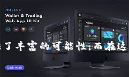 手机怎样注册比特币钱包？简单几步教你轻松开始！
比特币钱包, 注册比特币钱包, 手机钱包, 加密货币/guanjianci

引言：为什么需要比特币钱包？
在如今这个数字经济快速发展的时代，比特币和其他加密货币已经成为了投资和交易的重要工具。许多人都在思考，如何开始参与这个新兴的金融市场。而第一步，就是拥有一个比特币钱包。这就像你要存放现金，首先需要一个银行账户，而比特币钱包则是你存放和管理数字货币的地方。
那么，手机怎样注册比特币钱包呢？接下来，我将带你一步一步地了解这一过程，帮助你顺利迈入数字货币的世界！

选择合适的比特币钱包
在注册比特币钱包之前，首先需要选择一个适合你的钱包类型。市面上有多种钱包可供选择，主要分为以下几类：
ul
   listrong热钱包：/strong这种钱包连接互联网，使用方便，适合频繁交易。/li
   listrong冷钱包：/strong由于不与互联网连接，安全性更高，适合长时间存储。/li
   listrong移动钱包：/strong专为手机用户设计，在手机上便捷使用，适合随时随地管理资金。/li
/ul
有些受欢迎的移动钱包如Coinbase、Trust Wallet 和 Blockchain Wallet。在选择时，注意钱包的安全性、用户评论及功能特点。

步骤一：下载比特币钱包应用
当你选择好一个比特币钱包应用后，第一步就是到相应的应用商店（如Apple App Store或Google Play Store）下载它。
在搜索栏中输入你选择的钱包名称，确认下载的是官方版本，以避免下载到假冒应用。安装完成后，点击图标打开应用。

步骤二：创建新账户
打开钱包应用后，通常会看到一个“创建账户”或“注册”的选项。点击进入。此时，你需要提供一些基本信息，例如电子邮件地址和密码。请确保密码复杂且不可轻易猜测，以提高账户安全性。
有些钱包可能还需要你进行身份验证，比如通过电子邮件确认或添加手机号码来提升安全性。确保填写的信息正确无误，以免在以后需要找回密码时遇到困难。

步骤三：备份你的钱包
注册完成后，很多钱包会提示你备份。备份是保护你的资产非常重要的一步！系统会生成一组助记词或密钥，你必须将它保存在安全的地方。切记，不要将这组信息分享给任何人，因为它可以让其他人访问你的比特币钱包。
可以选择将助记词记录在纸上，然后放在一个安全不易被发现的位置，也可以使用密码管理软件来保存这些信息。

步骤四：充入比特币
当你成功创建并备份好钱包后，就可以开始充入比特币了。你可以通过以下几种方式获取比特币：
ul
   listrong直接购买：/strong通过钱包应用内的购买功能，使用信用卡或银行转账直接购买比特币。/li
   listrong交易所转账：/strong如果你有在加密货币交易所上购买的比特币，可以将其转账到你的新钱包地址，确保复制地址准确无误。/li
   listrong朋友转账：/strong如果有朋友愿意将比特币转给你，可以提供你的钱包地址，确保他们知道如何安全转账。/li
/ul
充入比特币的详细步骤会因钱包和交易平台不同而有所差异，具体操作可以参考相关教程或帮助文档。

步骤五：开始使用比特币
现在你已经成功创建了比特币钱包，并充入了比特币，恭喜你！接下来，你可以开始使用这些比特币，比如：
ul
   listrong在线购买：/strong许多商家开始接受比特币支付，你可以利用比特币购买商品和服务。/li
   listrong投资：/strong你可以关注比特币的市场走势，选择适合的时机进行买卖。/li
   listrong发送和接收：/strong你可以通过钱包轻松地向他人发送比特币，或接收他人的比特币转账。/li
/ul

可能遇到的问题

问题一：我应该如何选择最安全的钱包？
选择一个安全的钱包非常重要，以下几点建议可以帮助你做出更好的选择：
ul
   listrong口碑与评价：/strong查看其他用户的评价，选择那些有良好口碑和评价的钱包应用。/li
   listrong安全性措施：/strong选择那些提供多重身份验证（如2FA）、冷储存等安全措施的钱包。/li
   listrong开发公司背景：/strong了解钱包应用的开发公司，选择那些有良好的历史和保持长期更新的平台。/li
/ul
安全存储你的助记词也是非常必要的，如果有人获取了这些信息，他们就能访问你的钱包。

问题二：属于我的比特币钱包被盗怎么办？
如果你发现你的比特币钱包被盗或存在异常交易，采取紧急措施非常重要：
ul
   listrong立即更改密码：/strong第一时间更改你钱包的密码，如果平台支持，开通双重认证。/li
   listrong联系钱包提供商：/strong大部分比特币钱包提供客服支持，及时联系争取帮助。/li
   listrong检查其他账户：/strong如果你在同一设备上保存了其他账户信息，及时检查，确保没有被盗用。/li
/ul
投资比特币具有一定风险，务必保持警惕，定期检查钱包的交易记录和安全性。

结语：迈入加密货币的新时代
通过以上步骤，相信你已经了解了如何在手机上成功注册比特币钱包。无论是投资、交易还是体验新的金融模式，比特币都为你提供了丰富的可能性。而在这过程中，保持学习和关注数字货币市场的变化，才能更好地把握机会。
在加密货币的世界中，安全和知识始终是你最好的保护。祝愿你在这条数字之路上行稳致远！