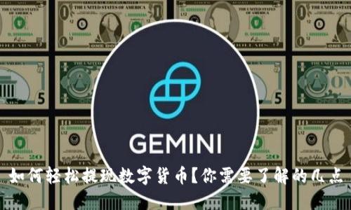 如何轻松提现数字货币？你需要了解的几点