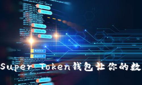 超级便捷！如何使用Super Token钱包让你的数字资产管理更轻松？