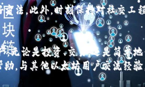   以太坊余额如何快速转移到钱包？听听这些小贴士！ / 
 guanjianci 以太坊, 转账, 钱包, 余额 /guanjianci 

什么是以太坊？
以太坊（Ethereum）是一种去中心化的平台，允许开发者构建和部署智能合约和去中心化应用（DApps）。它不仅是一种加密货币，还是一个强大的技术框架。通过以太坊，用户可以借助区块链技术实现去中心化的交易、服务和应用，打破传统金融、契约和数据交换的限制。

为什么需要将以太坊余额转移到钱包？
随着加密货币的广泛应用，安全性与方便性愈发重要。将以太坊余额转移到个人钱包能让你更好地控制资金。这种转移可以保护你的资产，避免在交易平台上被黑客攻击的风险。此外，个人钱包允许你更灵活地进行转账、收款和交易，让数字资产管理更加便捷。

选择适合的钱包类型
在你决定将以太坊余额转到钱包之前，首先要了解可用的钱包类型。不论是硬件钱包、软件钱包，还是移动钱包，了解每种钱包的特点有助于你做出明智的选择。
ul
    li硬件钱包：最安全，适合长期存储。它是物理设备，不会连接到互联网，有效防止黑客攻击。/li
    li软件钱包：适合日常交易，通常是桌面或移动安装的应用程序。虽然相对安全，但也有被黑客攻击的风险。/li
    li在线钱包：如交易所提供的钱包，方便快捷，但安全性相对较低，建议只用来短期存储。/li
/ul

步骤一：创建个人钱包
如果你还没有钱包，第一步必须是创建一个。现在有许多种工具可以帮你创建以太坊钱包，比如MetaMask、Coinbase Wallet等。创建钱包时，确保选择一个信誉良好的平台，并牢记你的私钥和助记词，因为这些是你钱包的门锁。

步骤二：获取你的钱包地址
每个以太坊钱包都有一个唯一的地址，类似于银行账户。你需要将这个地址提供给其他人或用于转账。保管好这个地址，要确保在转账时没有任何失误，因为一旦转账完成，这笔交易不可逆转。

步骤三：了解交易费用
在转移以太坊余额时，除了你要转的金额外，还需要考虑交易费用（Gas fees）。以太坊网络在处理交易时会收取一定的费用，费用通常根据网络拥堵情况而变化。在高峰时期，交易费用可能会上升，因此选择在交易费用较低时进行转账是更明智的选择。

步骤四：进行转账
一旦你设置好了钱包并获取了地址，就可以开始转账了！在你的交易平台上，找到转账或提现的选项，输入你钱包的地址和转账金额，确认无误后进行确认。
确保在转账前再三检查地址，任何微小的错误都可能导致资金永久丢失！在确认转账后，通常会收到一封确认邮件。你可以在以太坊的区块链浏览器（如Etherscan）上查看转账的状态，以确保交易成功完成。

步骤五：确认资金到达
几分钟后，你就能在个人钱包中看到转账到达了。检查确认，确保余额正确无误。如果有任何问题，及时联系交易平台的客服，解决潜在的问题。

可能的常见问题
进行以太坊转账时，用户可能会遇到一些普遍的问题。以下是两个可以提前考虑到的问题及其解决方法：

问题一：转账后为什么余额没有及时更新？
用户可能会在转账过程中遭遇延迟。在网络繁忙时期，区块链上的交易验证可能需要一些时间。你可以通过区块链浏览器（如Etherscan）检查交易状态，确认它是否已被处理。如果状态显示为“Pending”，这意味着交易正在被处理，你只需耐心等待。如果超过一定时间仍未完成，建议联系平台客服进一步调查。

问题二：如何确保转账的安全性？
为了确保你的以太坊转账安全，首先，确保你所使用的钱包服务是可信的。使用两步验证、强密码及定期更新密码都是保护你资金安全的好方法。此外，时刻保持对社交工程攻击的警惕，例如不要随意点击不明链接，或泄露个人信息。

总结
将以太坊余额转移到个人钱包是一项保护资产的关键步骤。通过理解每个步骤并采取必要的安全措施，你可以更轻松地管理你的数字资产。无论是投资、交易，还是简单地保存，拥有一个安全且易于操作的钱包都能让你的以太坊之旅更加顺畅。
希望这些信息能帮助到你，让你的以太坊转账体验更加顺利！如有其他疑问，又或者想了解更多细节，不妨在相关的讨论区和论坛中寻求帮助，与其他以太坊用户交流经验。