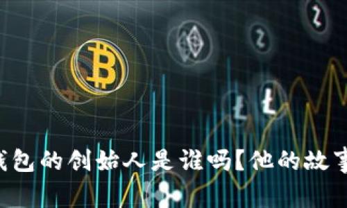 你知道TP钱包的创始人是谁吗？他的故事让人惊讶！