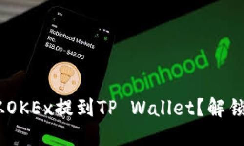 如何将USDT从OKEx提到TP Wallet？解锁你的加密资产