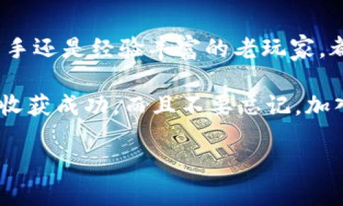   区块链钱包平台该如何管理？让我们聊聊！ / 
 guanjianci 区块链, 钱包管理, 加密货币, 财务安全 /guanjianci 

什么是区块链钱包？
在深入了解区块链钱包管理之前，首先我们得搞清楚区块链钱包到底是什么。简单来说，区块链钱包是一个用来存储和管理加密货币的工具。与传统银行账户不同，区块链钱包的管理权限完全在用户手中。这意味着什么呢？这意味着用户的隐私和资产安全都掌握在自己手里。

区块链钱包可以分为热钱包和冷钱包。热钱包是在线存储的，方便快捷，适合频繁交易的用户；而冷钱包则是离线存储，安全性更高，适合长期持有资产的用户。理解区块链钱包的基本类型，帮助我们更好地管理和使用它们。

如何管理区块链钱包平台？
管理区块链钱包平台虽然听上去复杂，但实际上有一些基本原则可以遵循，帮助你高效且安全地管理加密资产。

h41. 选择合适的钱包类型/h4
选择合适的钱包类型非常重要。对于频繁交易的人来说，热钱包是个不错的选择，但必须确保它有强大的安全防护。倘若你是长期投资者，冷钱包将是你更好的选择。尽量避免将过多资金存放在同一个钱包中，这样一来，即使该钱包不幸遭到攻击，损失也会相对可控。

h42. 加强安全性/h4
管理钱包的第一要务就是安全。设定复杂的密码，启用双重身份验证，定期更新你的安全设置，都是保护你钱包安全的有效措施。此外，注意以防钓鱼攻击，不要点击陌生链接，不要随意分享你的私钥等敏感信息。

h43. 备份你的钱包/h4
备份是保护你的区块链钱包的常识性步骤。无论你使用的是哪种平台或设备，确保记下助记词、私钥和其他重要信息，并保存在安全的地方，比如密码管理工具或甚至纸质形式。记住，丢失了这些信息，你可能再也无法访问你的资产！

h44. 监控与跟踪/h4
使用区块链数据分析工具，如区块浏览器，定期监控你的资产和交易。这不仅可以帮助你了解市场行情，作出更精明的投资决策，也能及时发现异常情况，从而采取措施保护资产。

h45. 教育与更新/h4
区块链是一个快速发展的领域，因此教育自己，保持对新技术、新风险的敏感性是至关重要的。关注相关资讯，参加在线课程，加入社区等，了解最新的趋势和技术，使你的钱包管理技巧不断提升。

常见问题解答

h4问题1：为什么我的区块链钱包需要备份？/h4
备份钱包的原因很简单，不仅可以防止因设备损坏而丢失资产，还能够在丢失密码或设备的情况下重新恢复钱包。任何网络环境都无法保证绝对安全，因此备份是一个保险措施，确保在意外发生时你还能访问你的加密资产。

h4问题2：我该如何确保我的钱包安全？/h4
确保钱包安全的方式有很多，但主要可以从以下几个方面入手：
ul
    li使用强固的密码，并定期更换。/li
    li启用双重身份验证。/li
    li始终保持软件和设备更新到最新版本。/li
    li定期监控交易记录，确保没有非授权交易。/li
    li使用冷钱包存储长期资产，保持热钱包内的资金尽可能最少。/li
/ul

总结
管理区块链钱包平台并非易事，但遵循基本的管理原则和安全措施，就能让你游刃有余地掌控自己的加密资产。无论你是新手还是经验丰富的老玩家，都需要不断学习和适应这个快速变化的领域。记得，安全第一！

通过合理选择钱包类型、加强安全性、定期备份、监控资产以及持续更新自我知识，你能够在区块链的风口浪尖上稳扎稳打，收获成功。而且不要忘记，加入社区，与其他用户交流经验，更能助你在这一领域上走得更远！

希望这篇文章能够帮助你更好地理解区块链钱包的管理技巧，并能够在实践中受益！