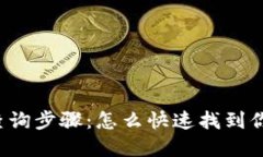 区块链钱包查询步骤：怎么快速找到你的数字资