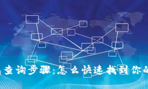 区块链钱包查询步骤：怎么快速找到你的数字资产？