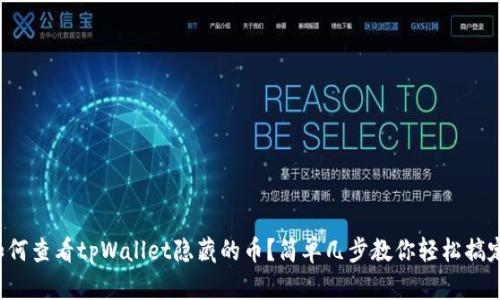 如何查看tpWallet隐藏的币？简单几步教你轻松搞定！